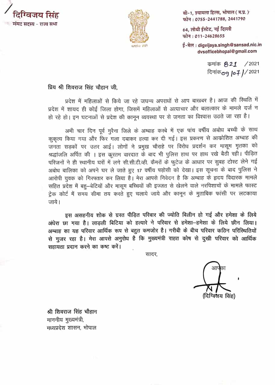 दिग्विजय सिंह ने सीएम शिवराज को लिखा पत्र, कहा- 'जनता का कानून व्यवस्था से विश्वास उठता जा रहा है'