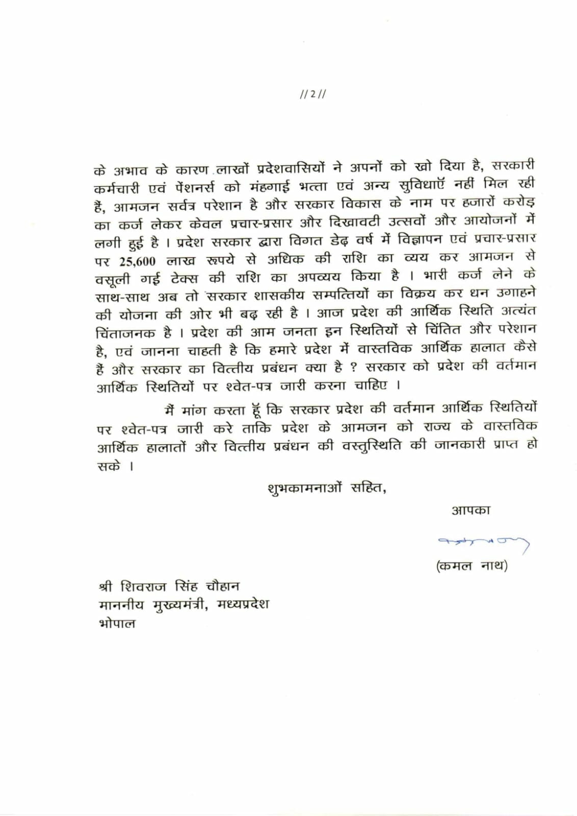 Kamalnath का CM Shivraj को पत्र : कर्मचारियों का नहीं बढ़ रहा DA-DR, लोगों पर 30 हजार रुपए कर्ज...