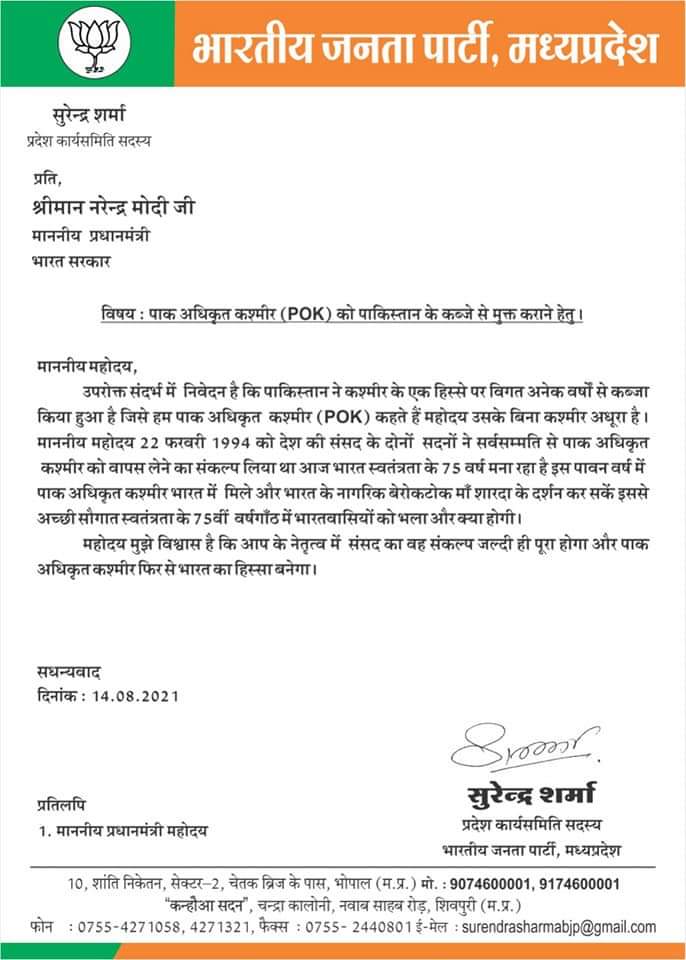 BJP नेता ने पीएम मोदी को लिखा पत्र, पाक अधिकृत कश्मीर को मुक्त कराने की मांग
