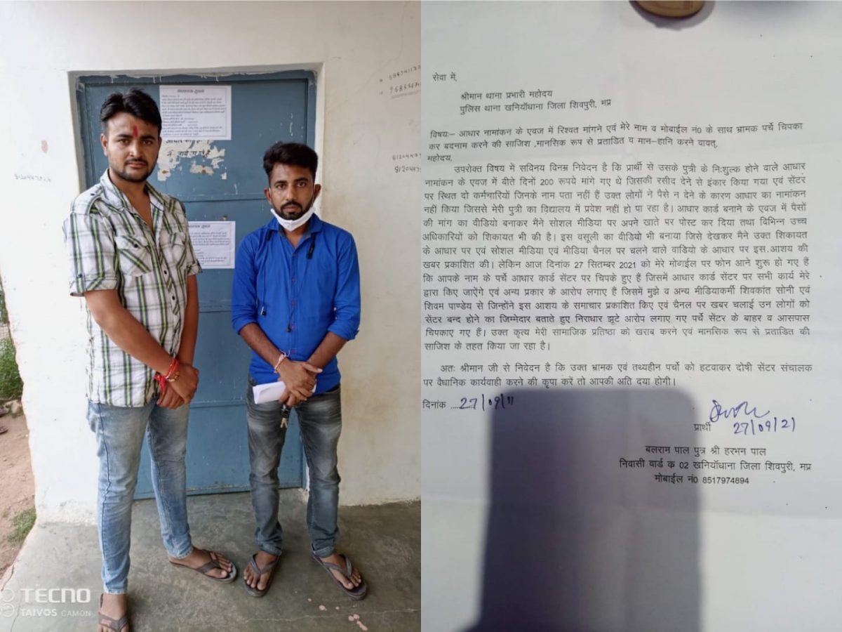 Shivpuri News :अवैध वसूली का वीडियो वायरल करने पर आधार कार्ड सेंटर संचालक ने की ये हरकत, मामला दर्ज