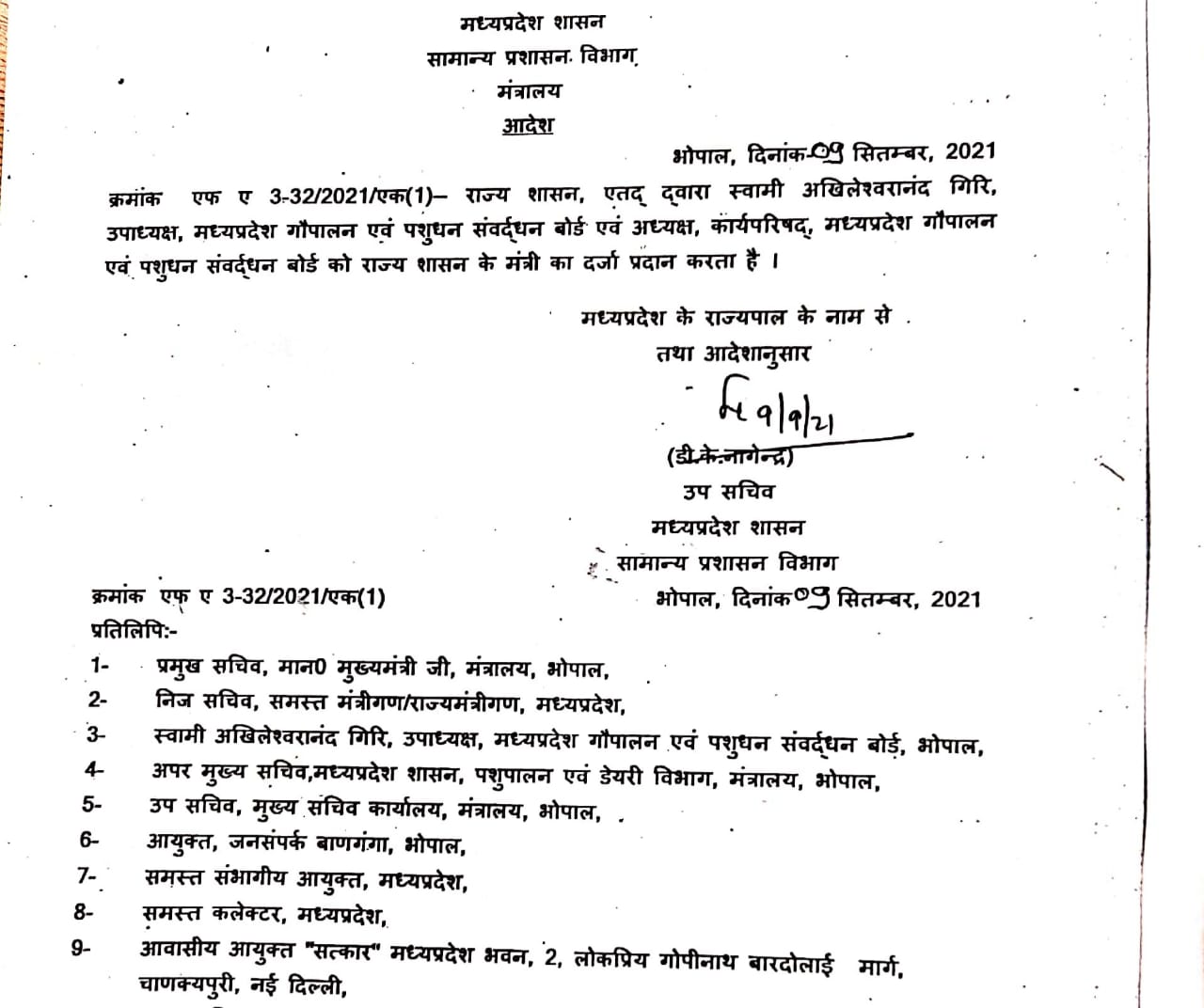 स्वामी अखिलेश्वरानंद गिरि को मप्र सरकार का तोहफा, विभाग ने जारी किए आदेश