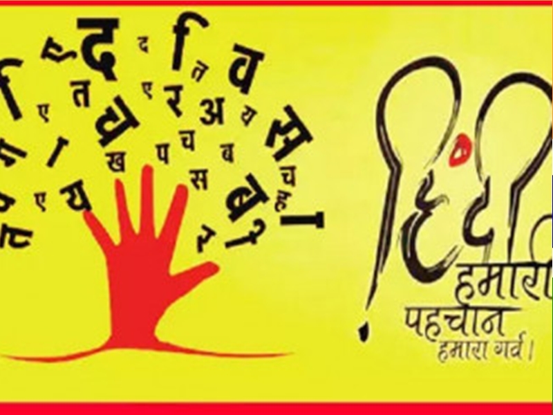 Hindi Diwas 2021: 14 सितंबर को क्यों मनाया जाता है हिंदी दिवस, भाषा के बारे में जाने कुछ रोचक तथ्य