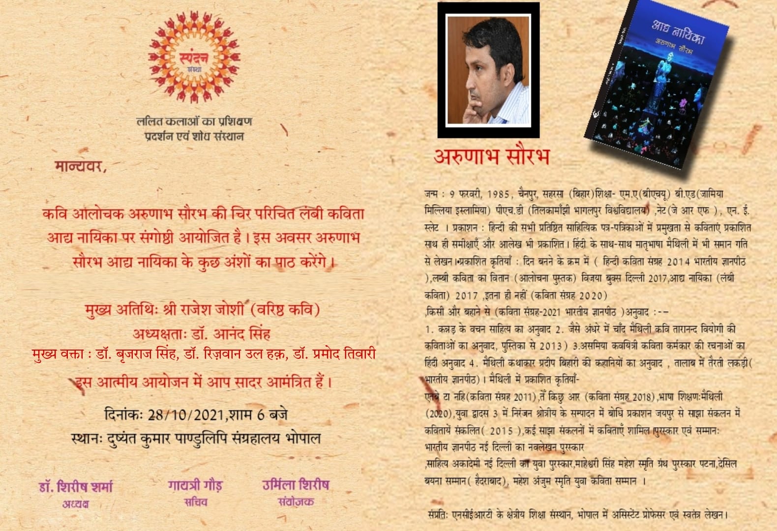 कवि अरुणाभ सौरभ की कविता 'आद्य नायिका' पर संगोष्ठी आज, ख्यात साहित्यकार शामिल होंगे