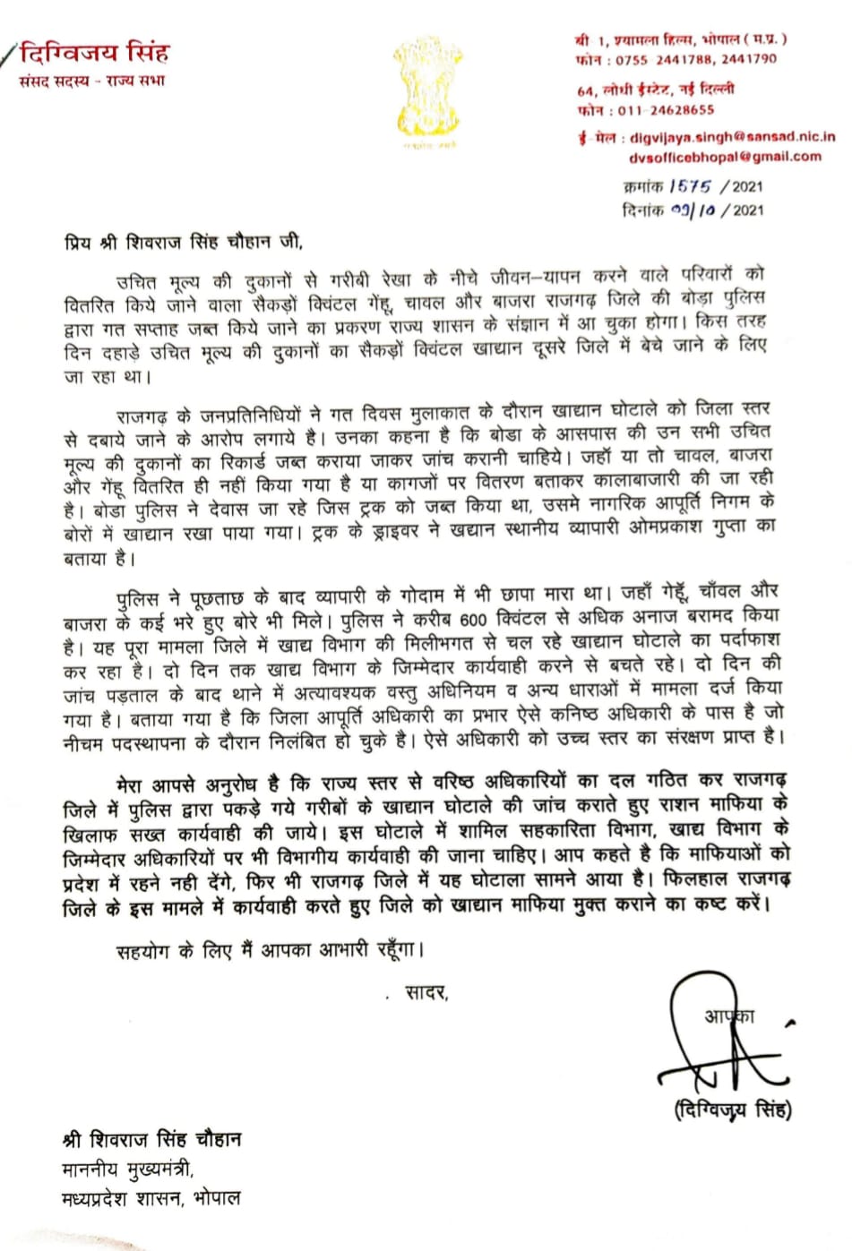 दिग्विजय सिंह ने CM Shivraj को लिखा पत्र, खाद्यान माफिया पर कार्रवाई की मांग