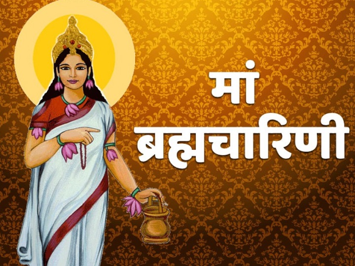 Navratri 2021: नवरात्रि का दूसरा दिन, देवी ब्रह्मचारिणी को प्रसन्न करने ऐसे करें पूजा, इस मंत्र का जाप