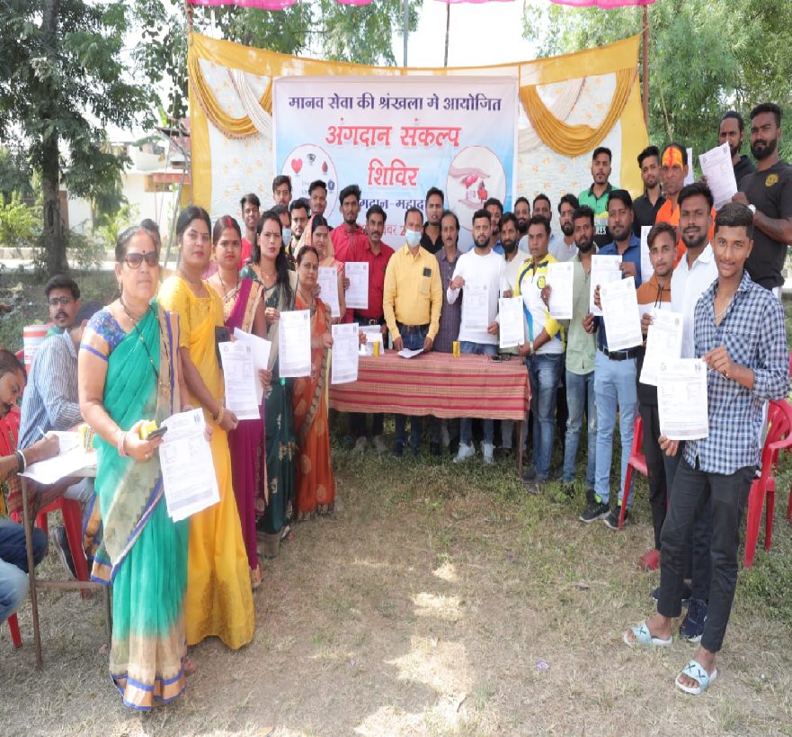 Betul news : दूसरों का जीवन संवारने के लिये 250 युवाओं ने लिया अंगदान का संकल्प