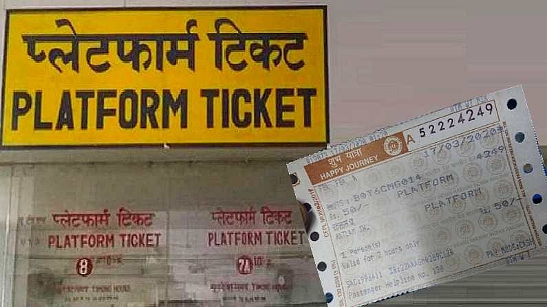 भोपाल : अब यात्रियों को स्टेशन पर छोड़ने जाने वालों को प्लेटफॉर्म टिकिट के देने होंगे सिर्फ 10 रुपये..