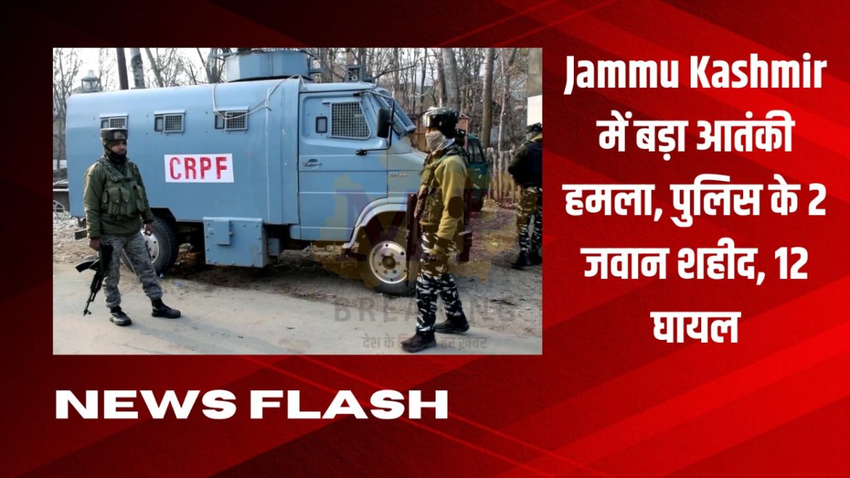 जम्मू कश्मीर के श्रीनगर में सुरक्षाबलों पर आतंकी हमला, दो जवान शहीद, कई घायल