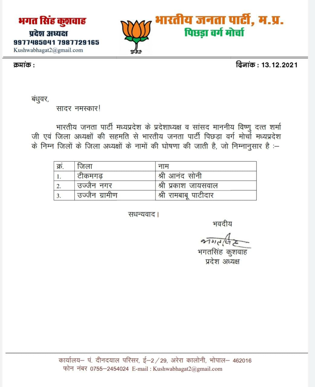 BJP पिछड़ा वर्ग मोर्चा के जिलाध्यक्षों के नामों की घोषणा, देखिए लिस्ट