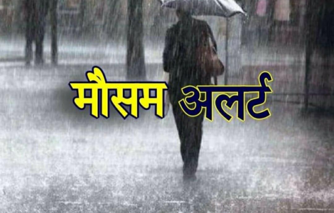 MP WEATHER : बदला मप्र का मौसम, कई जिलों में बारिश, कोहरा, ओलावृष्टि का अलर्ट