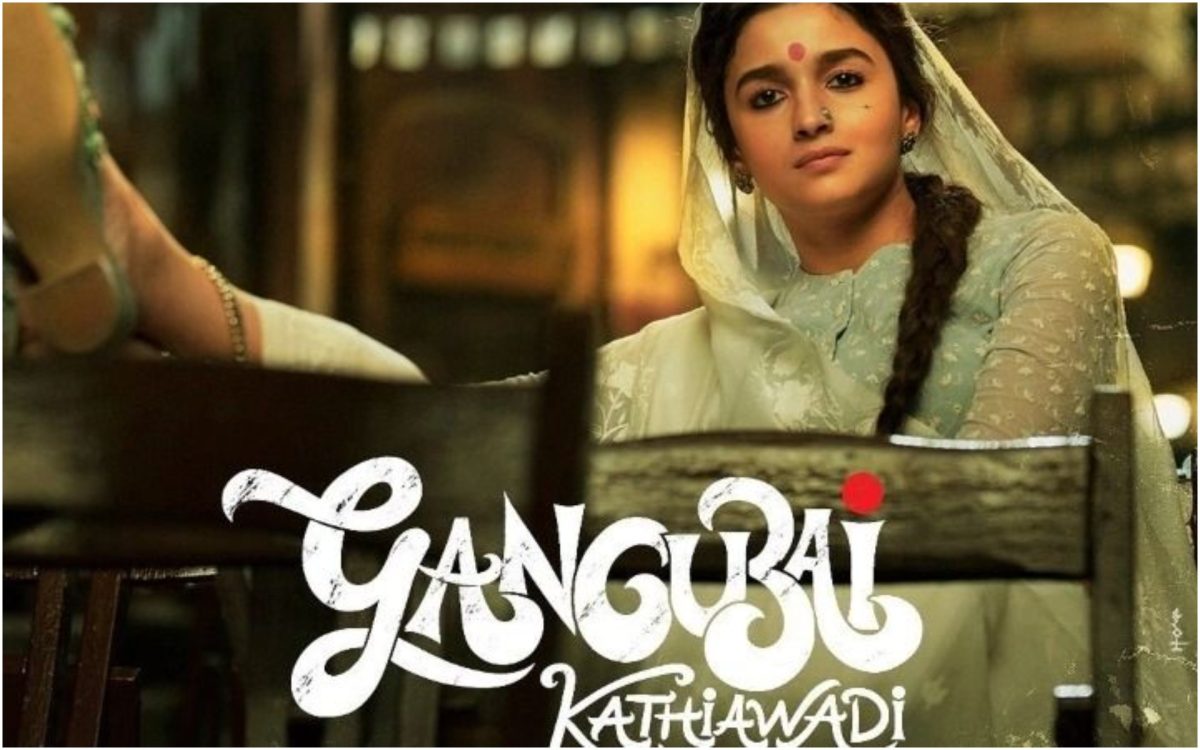 Gangubai Kathiawadi Controversy: सुप्रीम कोर्ट ने खारिज की "गंगुबाई काठियावाड़ी" को निषेध करने की मांग करने वाली याचिका