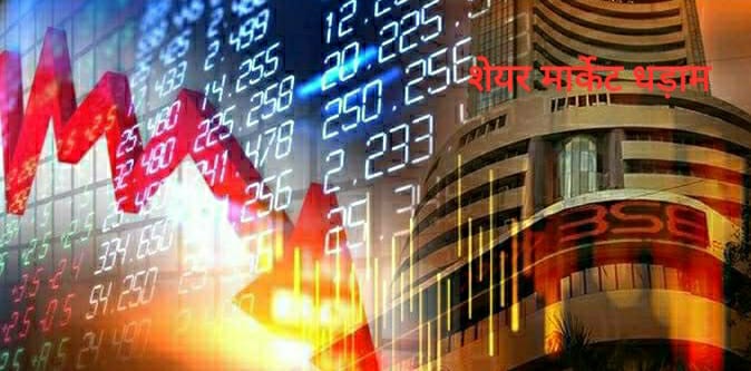Share Market : गिरावट के साथ बाजार खुला, Sensex और Nifty धड़ाम