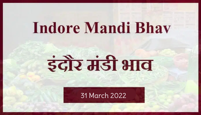 Mandi bhav: 31 मार्च 2022 के Today’s Mandi Bhav के लिए पढ़े सबसे विश्वसनीय खबर