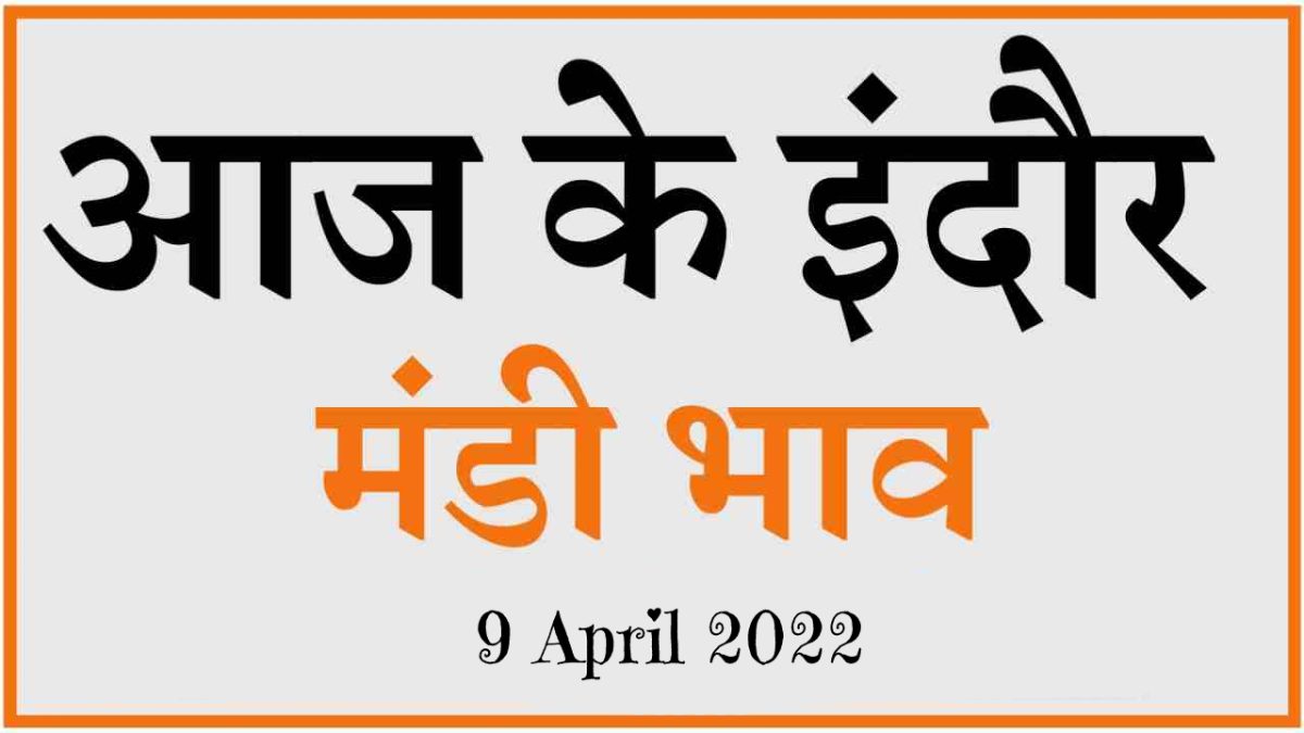 Mandi bhav: 9 अप्रैल 2022 के Today’s Mandi Bhav के लिए पढ़े सबसे विश्वसनीय खबर