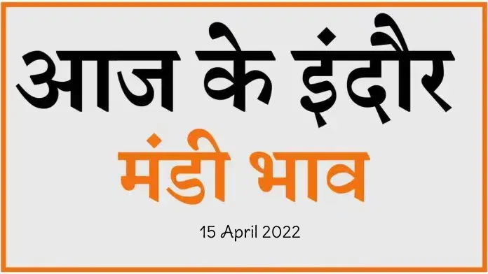 Mandi bhav: 15 अप्रैल 2022 के Today’s Mandi Bhav के लिए पढ़े सबसे विश्वसनीय खबर