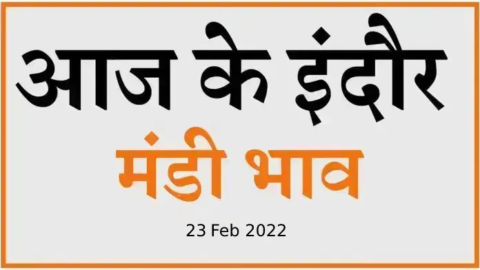 Mandi bhav: 23 अप्रैल 2022 के Today’s Mandi Bhav के लिए पढ़े सबसे विश्वसनीय खबर