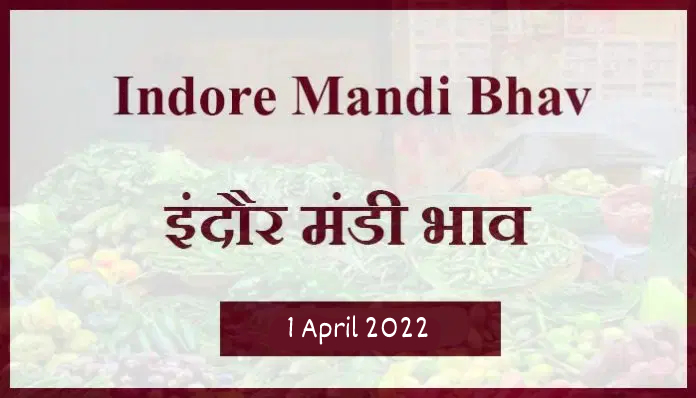 Mandi bhav: 1 अप्रैल 2022 के Today’s Mandi Bhav के लिए पढ़े सबसे विश्वसनीय खबर
