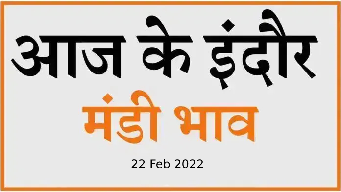 Mandi bhav: 22 अप्रैल 2022 के Today’s Mandi Bhav के लिए पढ़े सबसे विश्वसनीय खबर