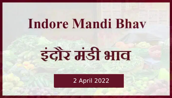 Mandi bhav: 2 अप्रैल 2022 के Today’s Mandi Bhav के लिए पढ़े सबसे विश्वसनीय खबर