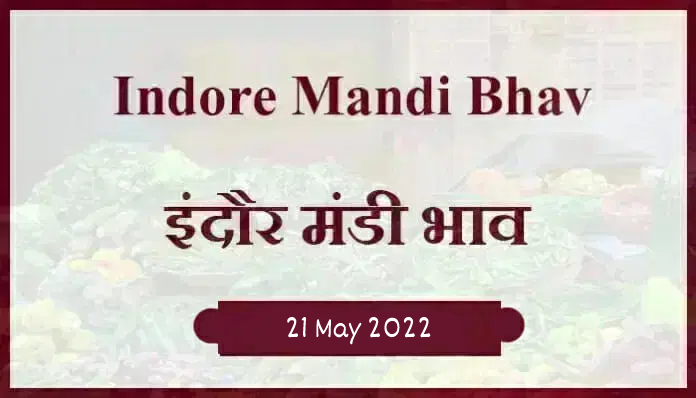 Mandi bhav: 20 मई 2022 के Today’s Mandi Bhav के लिए पढ़े सबसे विश्वसनीय खबर