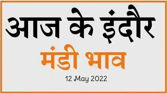 Mandi bhav: 12 मई 2022 के Today’s Mandi Bhav के लिए पढ़े सबसे विश्वसनीय खबर