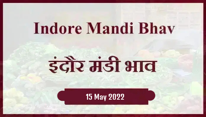 Mandi bhav: 15 मई 2022 के Today’s Mandi Bhav के लिए पढ़े सबसे विश्वसनीय खबर