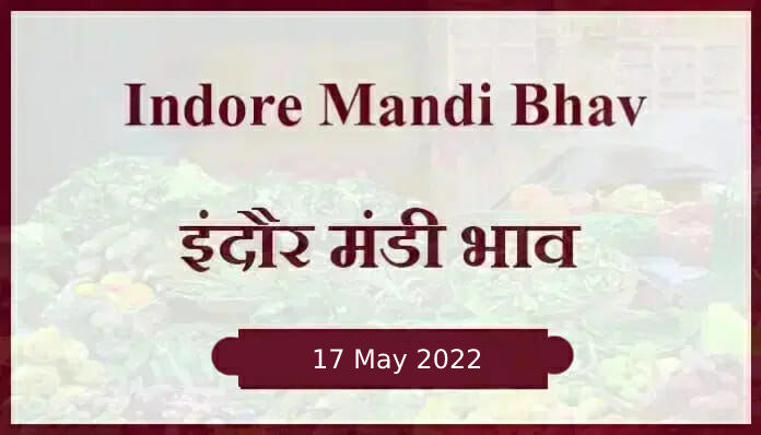 Mandi bhav: 17 मई 2022 के Today’s Mandi Bhav के लिए पढ़े सबसे विश्वसनीय खबर