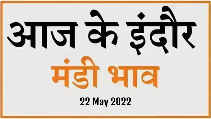 Mandi bhav: 22 मई 2022 के Today’s Mandi Bhav के लिए पढ़े सबसे विश्वसनीय खबर