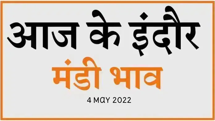 Mandi bhav: 4 मई 2022 के Today’s Mandi Bhav के लिए पढ़े सबसे विश्वसनीय खबर