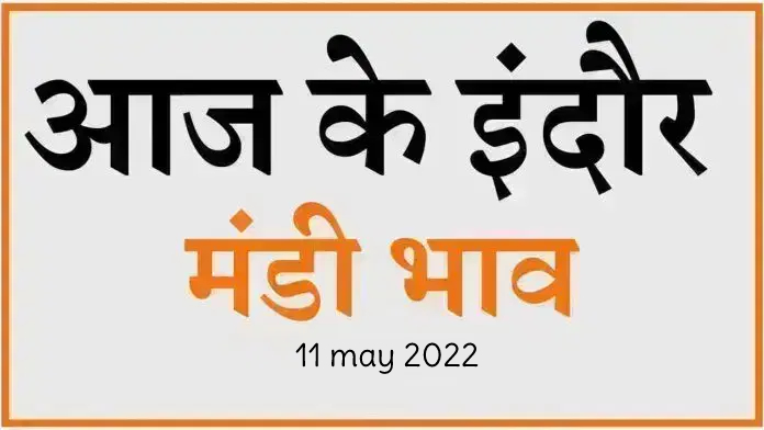 Mandi bhav: 11 मई 2022 के Today’s Mandi Bhav के लिए पढ़े सबसे विश्वसनीय खबर