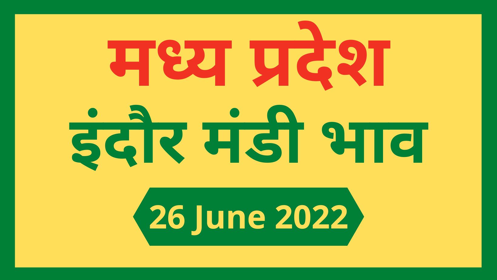 Mandi Bhav: 26 जून 2022 के Today’s Mandi Bhav के लिए पढ़े सबसे विश्वसनीय खबर