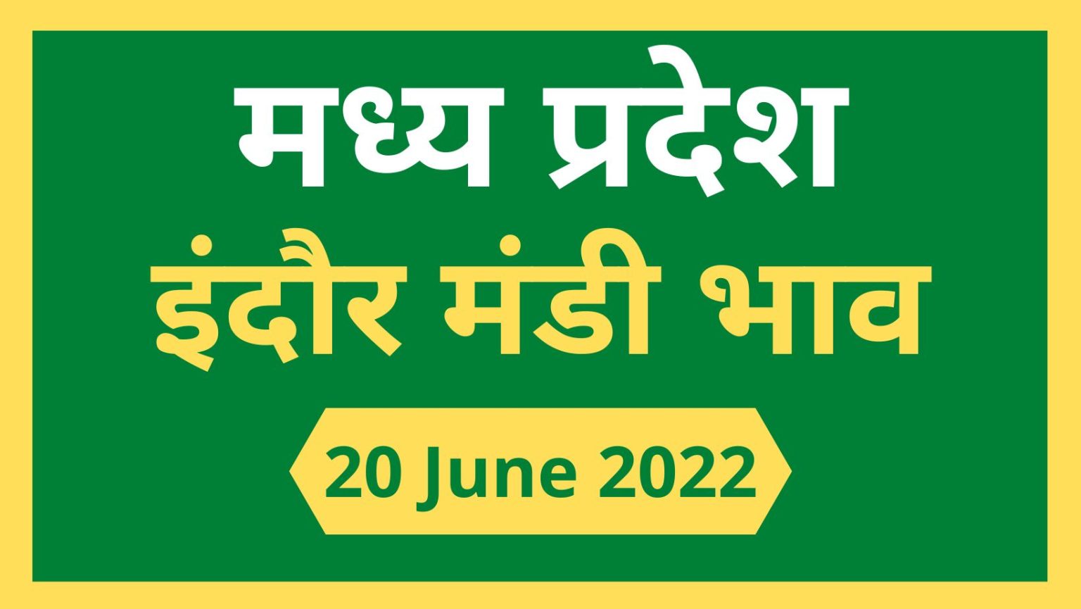 Mandi Bhav: 20 जून 2022 के Today’s Mandi Bhav के लिए पढ़े सबसे विश्वसनीय खबर
