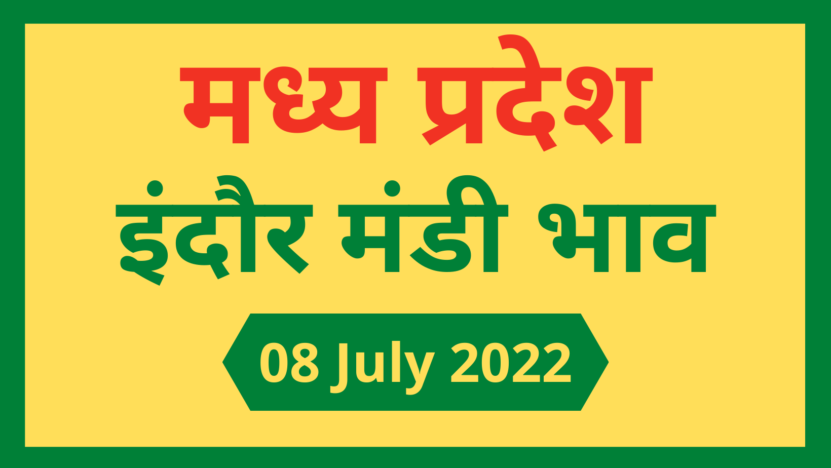 Mandi Bhav: 08 जुलाई 2022 के Today’s Mandi Bhav के लिए पढ़े सबसे विश्वसनीय खबर