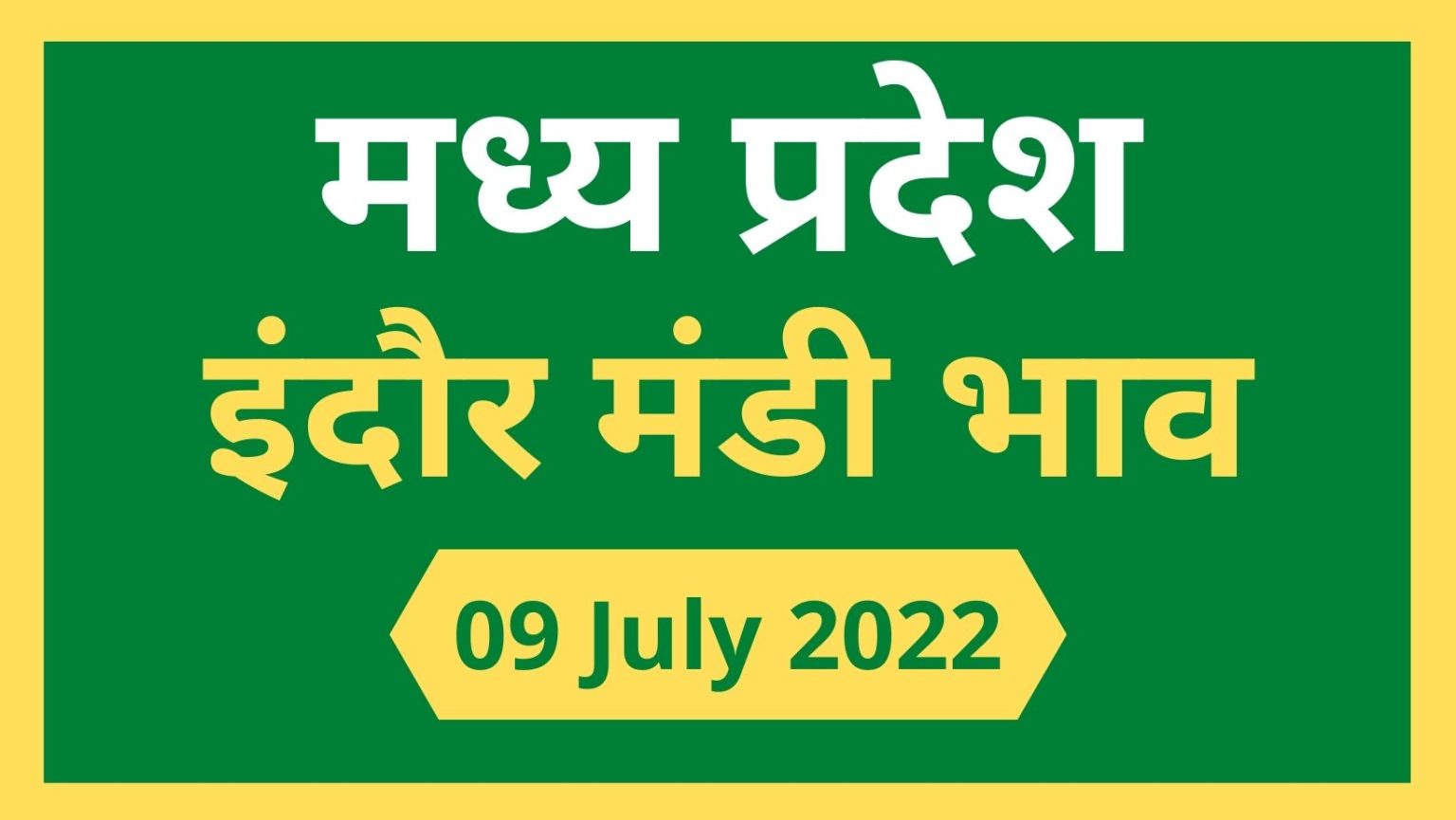 Mandi Bhav: 09 जुलाई 2022 के Today’s Mandi Bhav के लिए पढ़े सबसे विश्वसनीय खबर