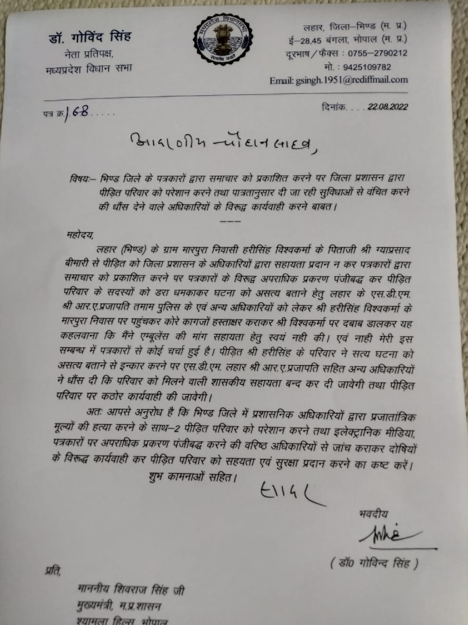 नेता प्रतिपक्ष डॉ गोविंद सिंह ने सीएम शिवराज सिंह को लिखा पत्र, दोषी प्रशासनिक अधिकारियों पर कार्रवाई का अनुरोध