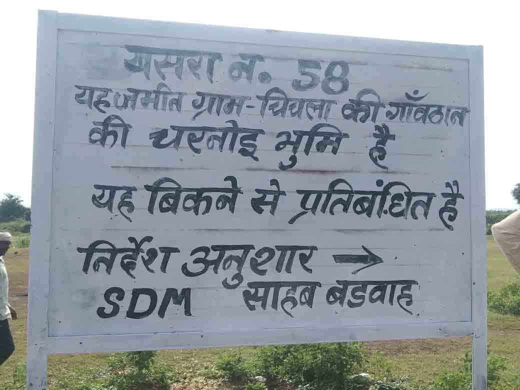 Khargone News : चिचला में शासकीय चरनोई भूमि को बेचने पर एसडीएम ने लगाया प्रतिबंध