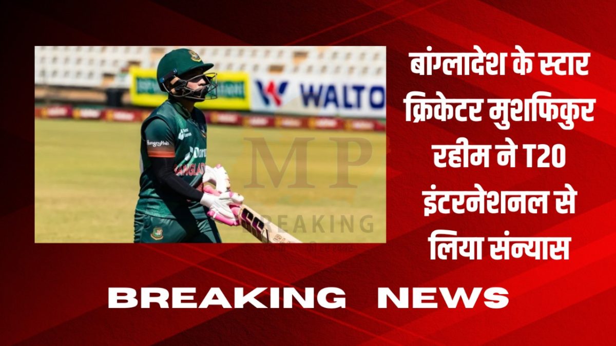 बांग्लादेश के पूर्व कप्तान मुशफिकुर रहीम ने टी-20 क्रिकेट से लिया संन्यास