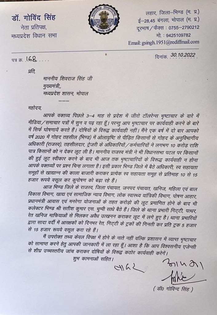 भ्रष्टाचार के लिए जीरो टॉलरेंस पर नेता प्रतिपक्ष डॉ गोविंद सिंह ने उठाये सवाल, सीएम शिवराज को लिखा पत्र, कही ये बड़ी बात