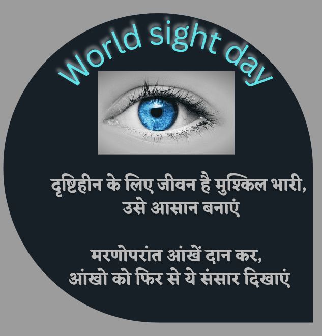 World sight day : अपनी आंखों का रखें ध्यान, विश्व दृष्टि दिवस पर लें नेत्रदान का संकल्प