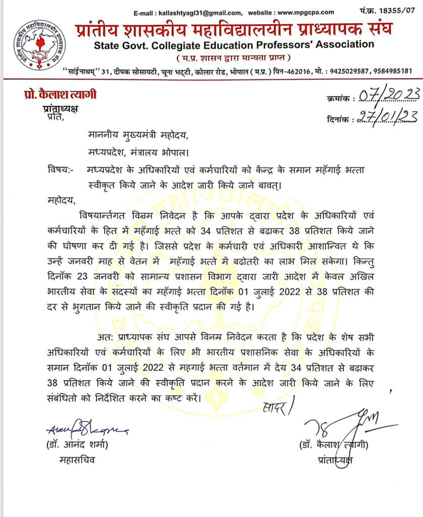 मध्य प्रदेश के कर्मचारी-अधिकारियों को केंद्र के समान महंगाई भत्ता देने की मांग, सीएम को लिखा पत्र