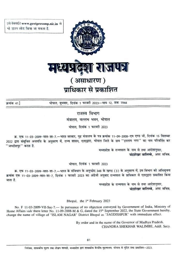 Bhopal News : इस्लामनगर का नाम बदलकर जगदीशपुर हुआ, सरकार ने जारी की अधिसूचना