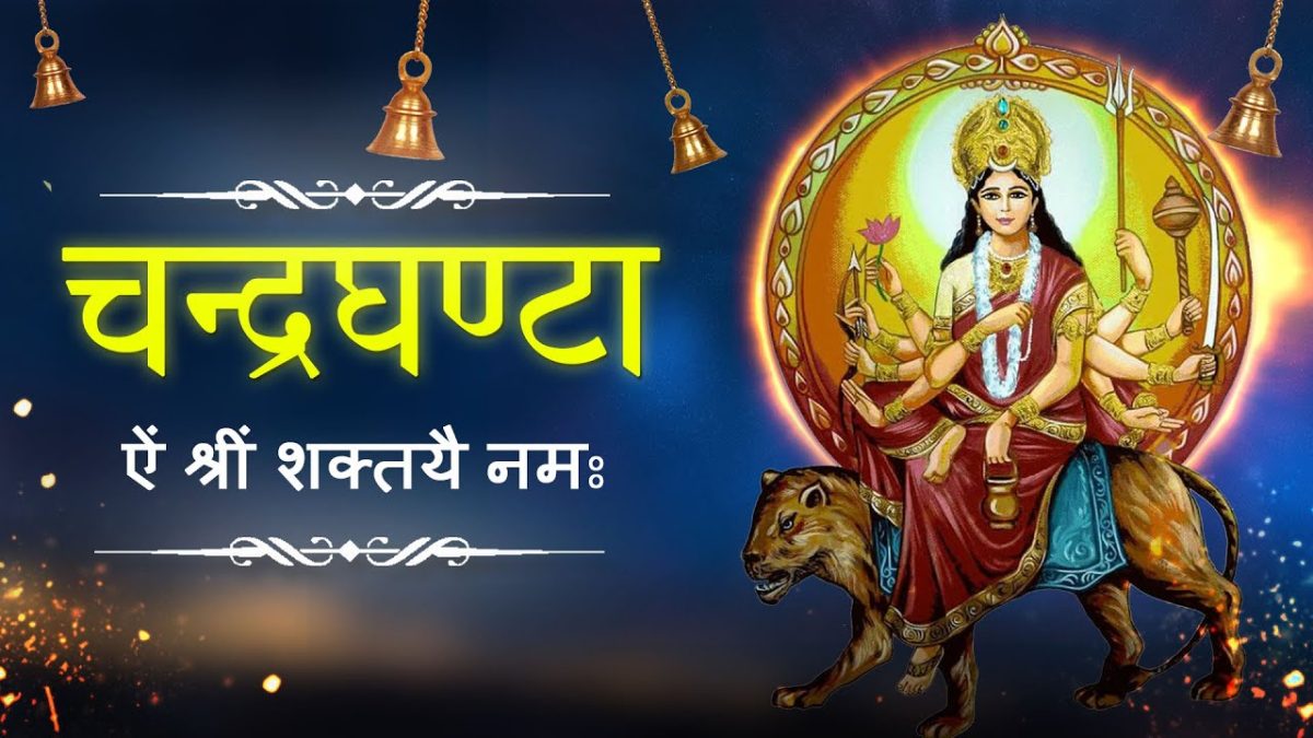 Chaitra Navratri 2023: चैत्र नवरात्रि का तीसरा दिन आज, जानें मां चंद्रघंटा की पूजा विधि, मुहूर्त, उपाय