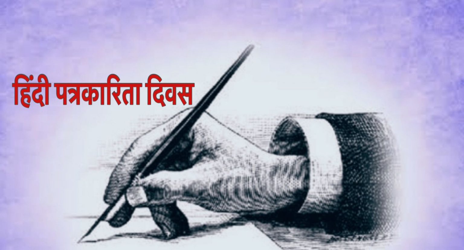 हिंदी पत्रकारिता दिवस : दो शताब्दी बाद कैसी है मौजूदा तस्वीर, नए समय के संकट और चुनौतियां