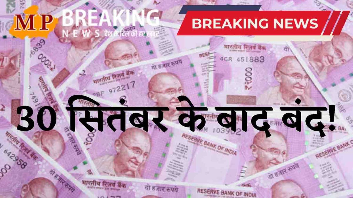 30 सितंबर के बाद 2000 का नोट बंद : 30 सितंबर तक RBI बदलेगा 2000 रुपए का नोट, 1 बार में बदले जा सकेंगे बीस हजार रुपए तक के नोट