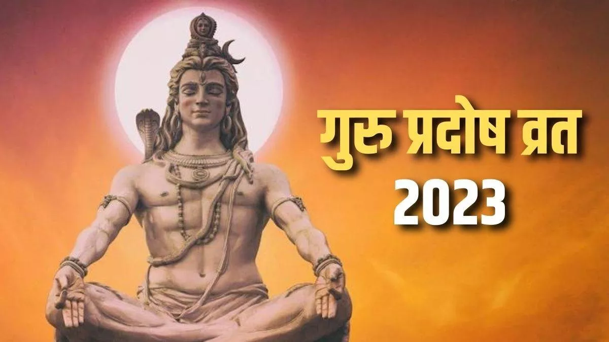 Guru Pradosh Vrat 2023: जून का पहला गुरु प्रदोष व्रत आज, भूलकर भी न करें ये 6 गलतियां