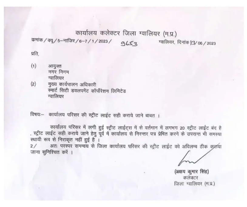 Gwalior News : कलेक्टर की भी नहीं सुनते जिले के अधिकारी, कलेक्ट्रेट की स्ट्रीट लाइट सुधरवाने बार बार लिखना पड़ रहा पत्र
