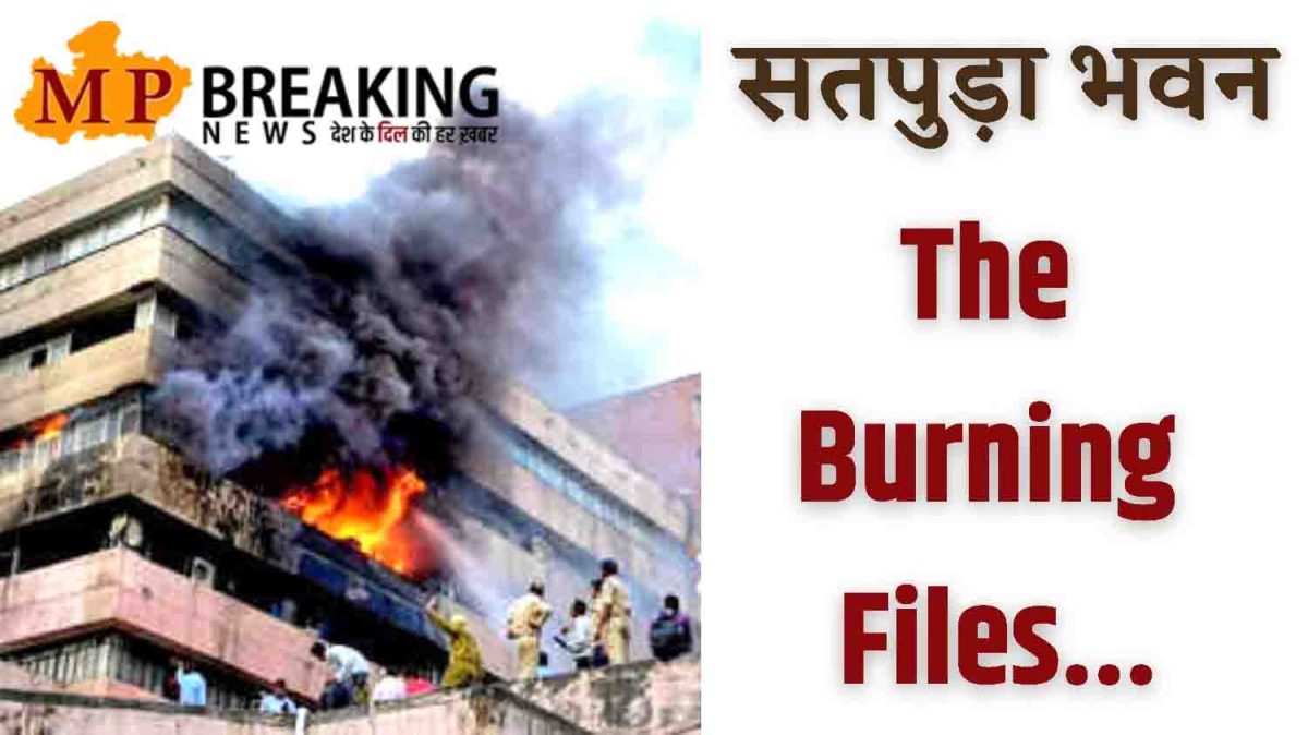 Satpura Bhawan Fire : ऊर्जा मंत्री का कांग्रेस पर पलटवार, बोले- "आपके भ्रष्टाचार की फाइलें भी तो जली होंगी"
