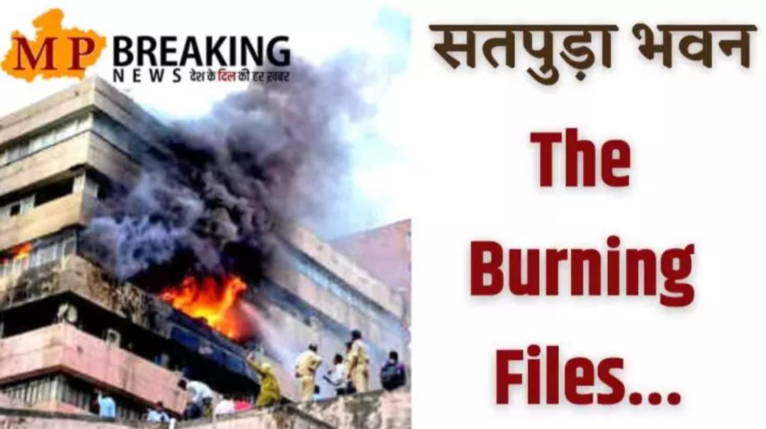 द सतपुड़ा फाइल्स : सहायक आयुक्त के कमरे से फैली आग, जाँच समिति ने सौंपी 287 पन्नों की रिपोर्ट