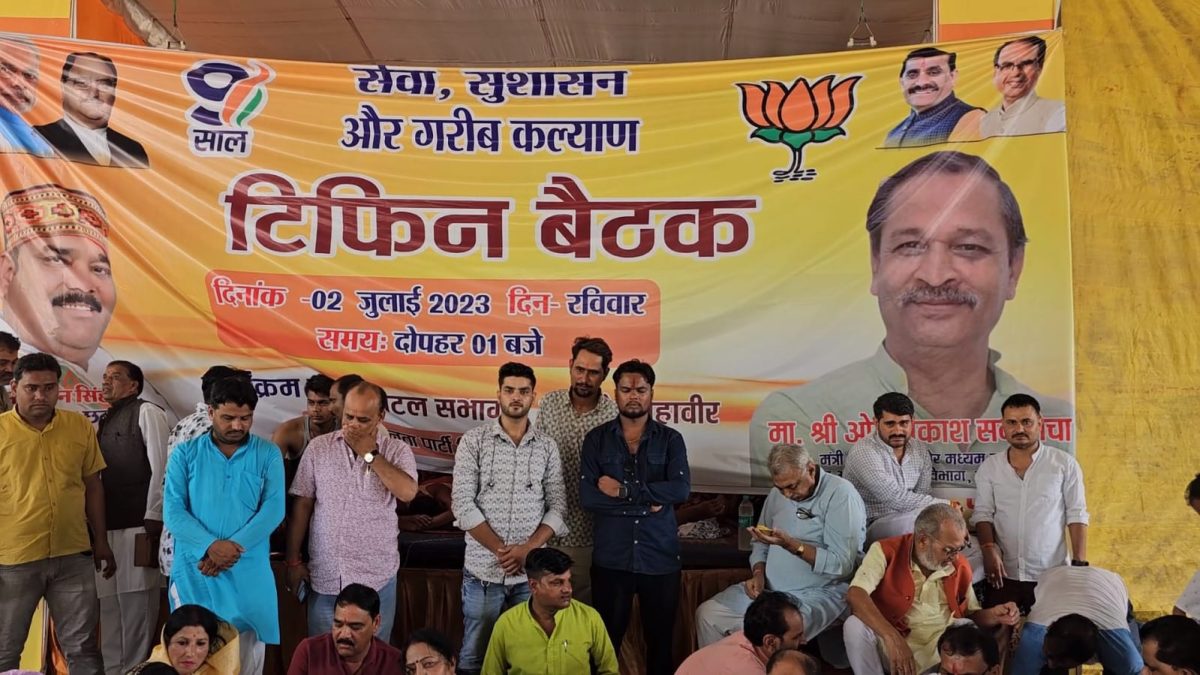 Chhatarpur News: भाजपा ने आयोजित की टिफिन बैठक, पार्टी पदा​धिकारियों और कार्यकर्ताओं ने एक साथ बैठकर किया भोजन