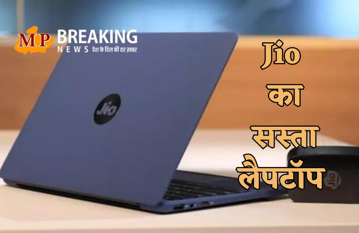 Jio का सस्ता लैपटॉप भारत में लॉन्च, 16,499 रुपये है कीमत, 8 घंटे तक चलेगी बैटरी, इस दिन शुरू होगी बिक्री, जानें फीचर्स